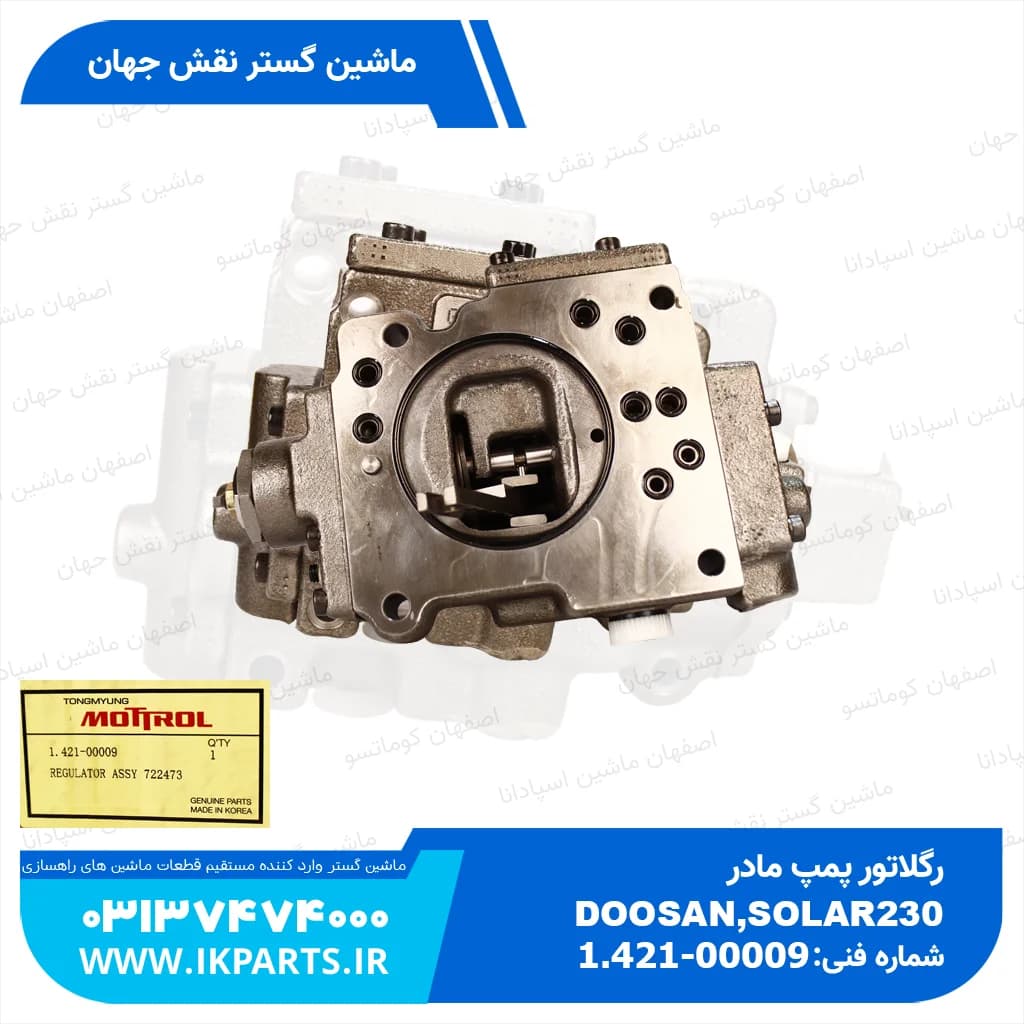 رگلاتور پمپ مادر یا شیر سروو پمپ مادر DOOSAN, SOLAR 230 دوسان