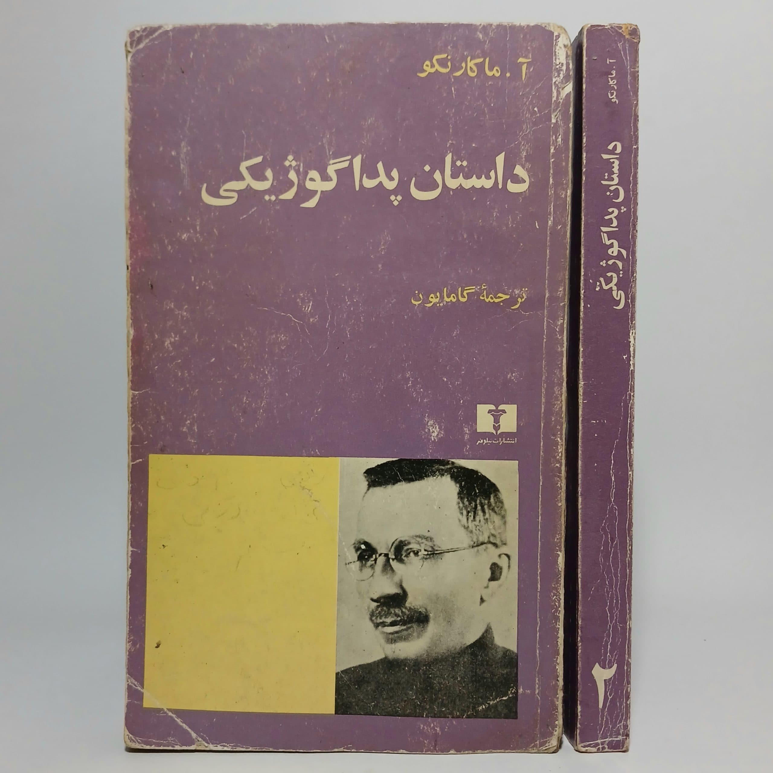 داستان پداگوژیکی اثر آ.ماکارنکو (۲ جلد)