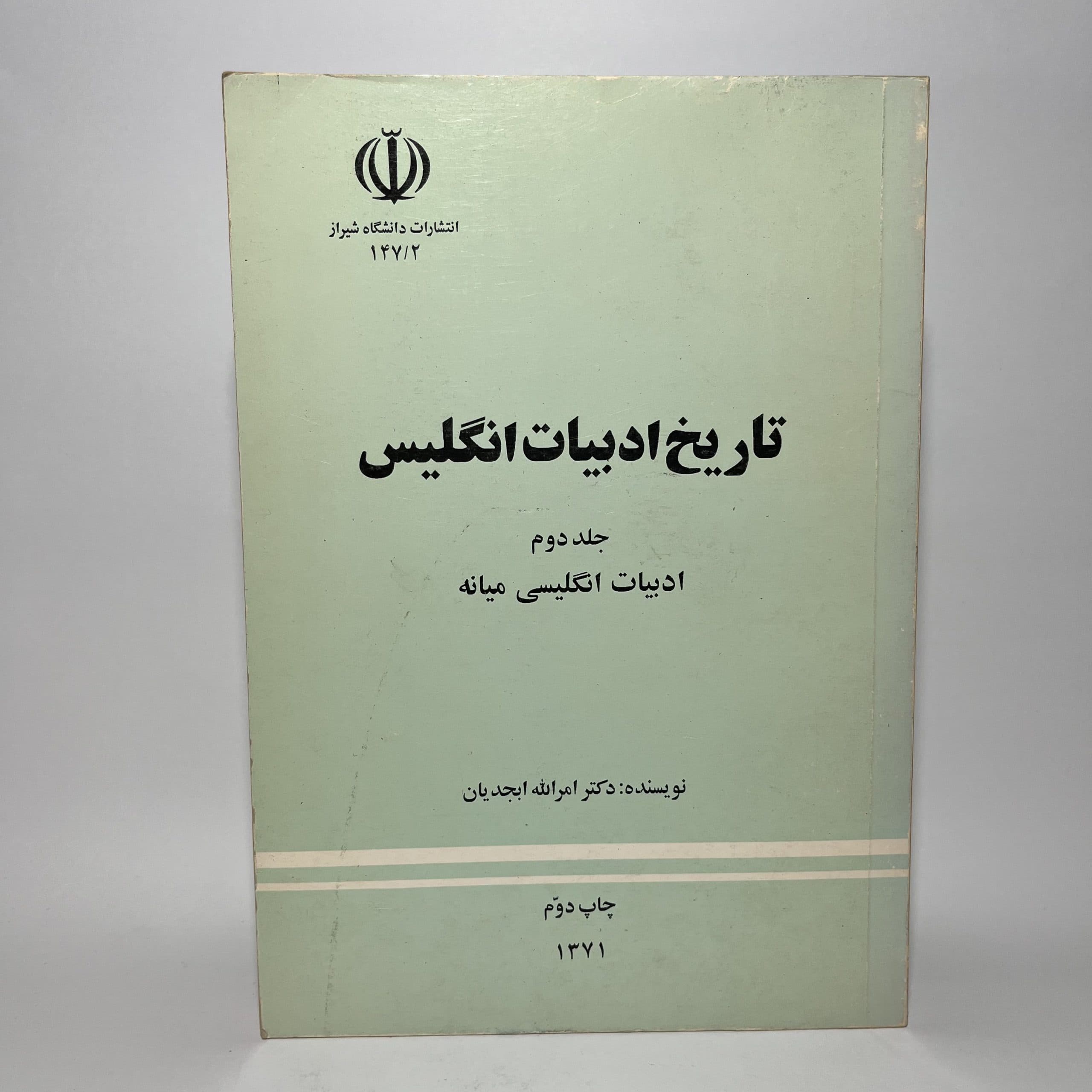 تاریخ ادبیات انگلیس اثر امرالله ابجدیان
