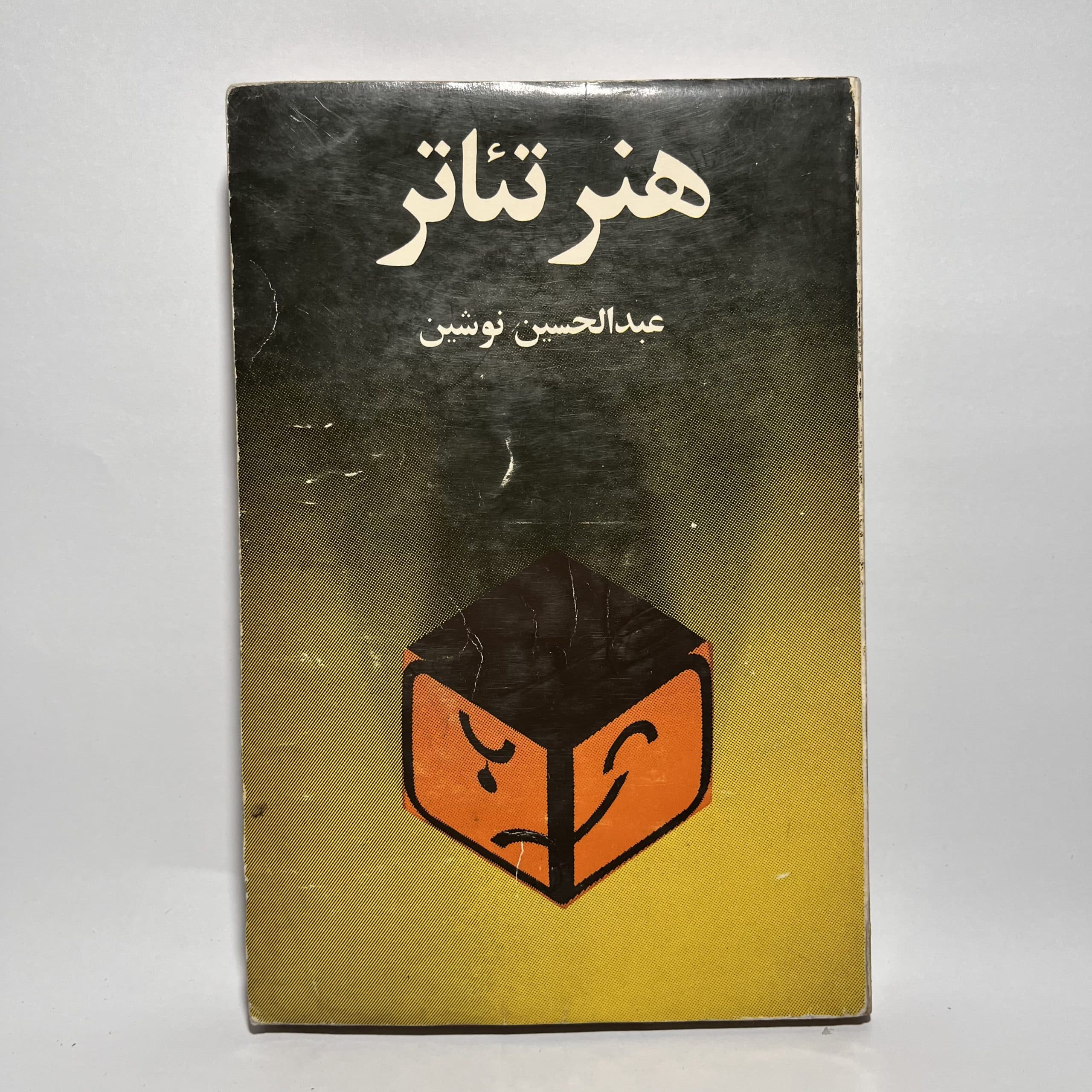 هنر تئاتر اثر عبدالحسین نوشین