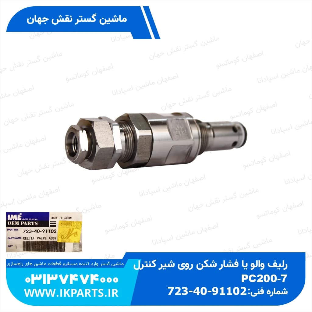 رلیف والو یا فشار شکن روی شیر کنترول PC200-7 کوماتسو — تصویر ۳