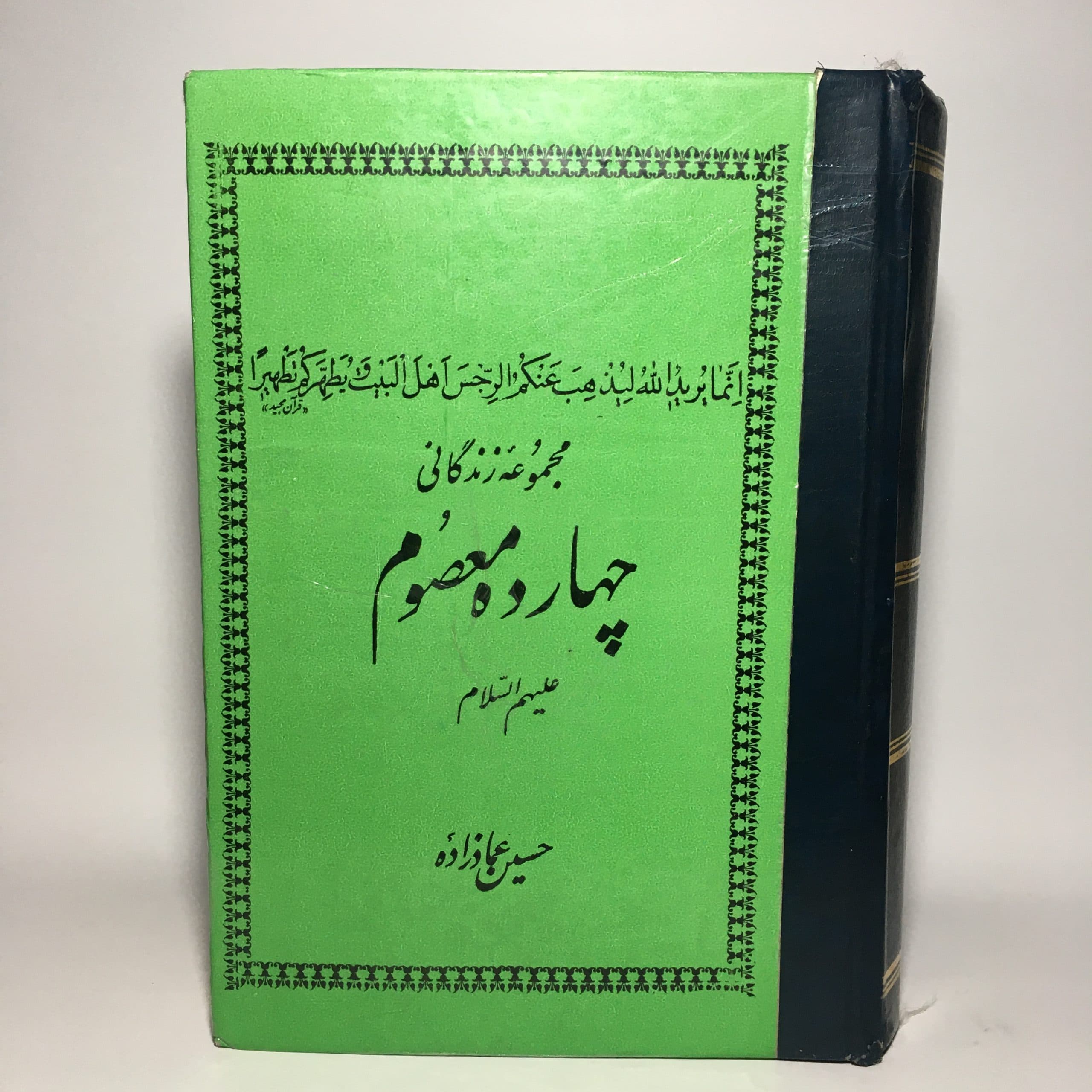 مجموعه زندگانی چهارده معصوم (ع) اثر حسین عمادزاده
