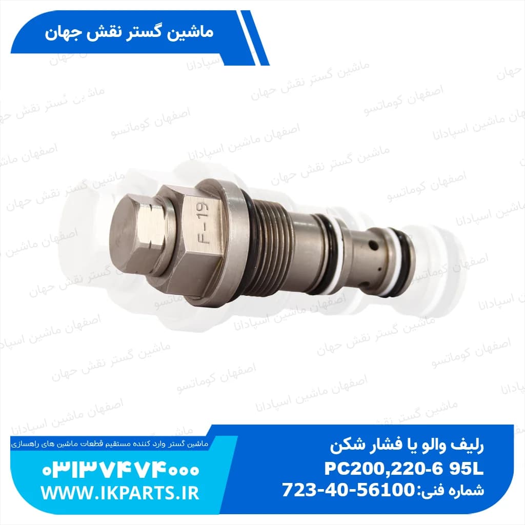 رلیف والو یا فشار شکن یا جتی زیر شیر کنترول PC200,220-6, 95L کوماتسو — تصویر ۳