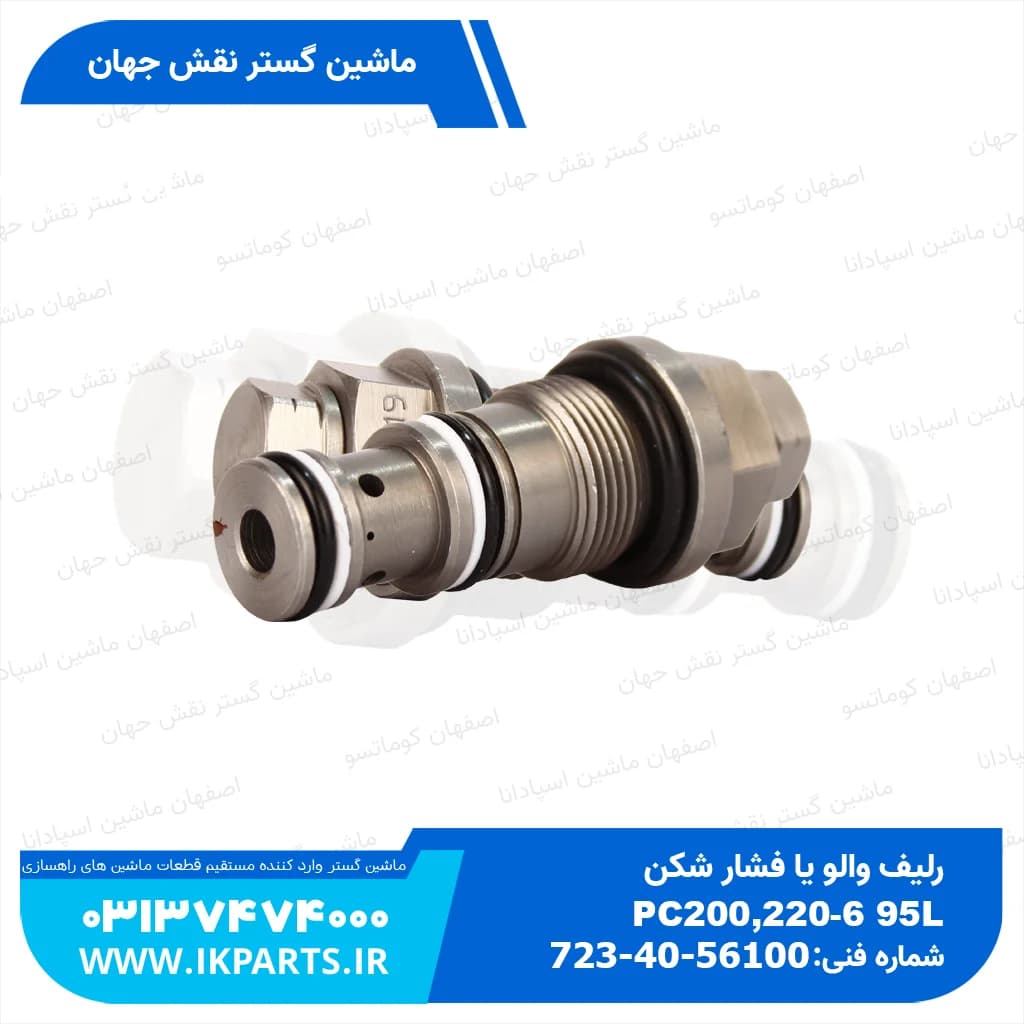 رلیف والو یا فشار شکن یا جتی زیر شیر کنترول PC200,220-6, 95L کوماتسو