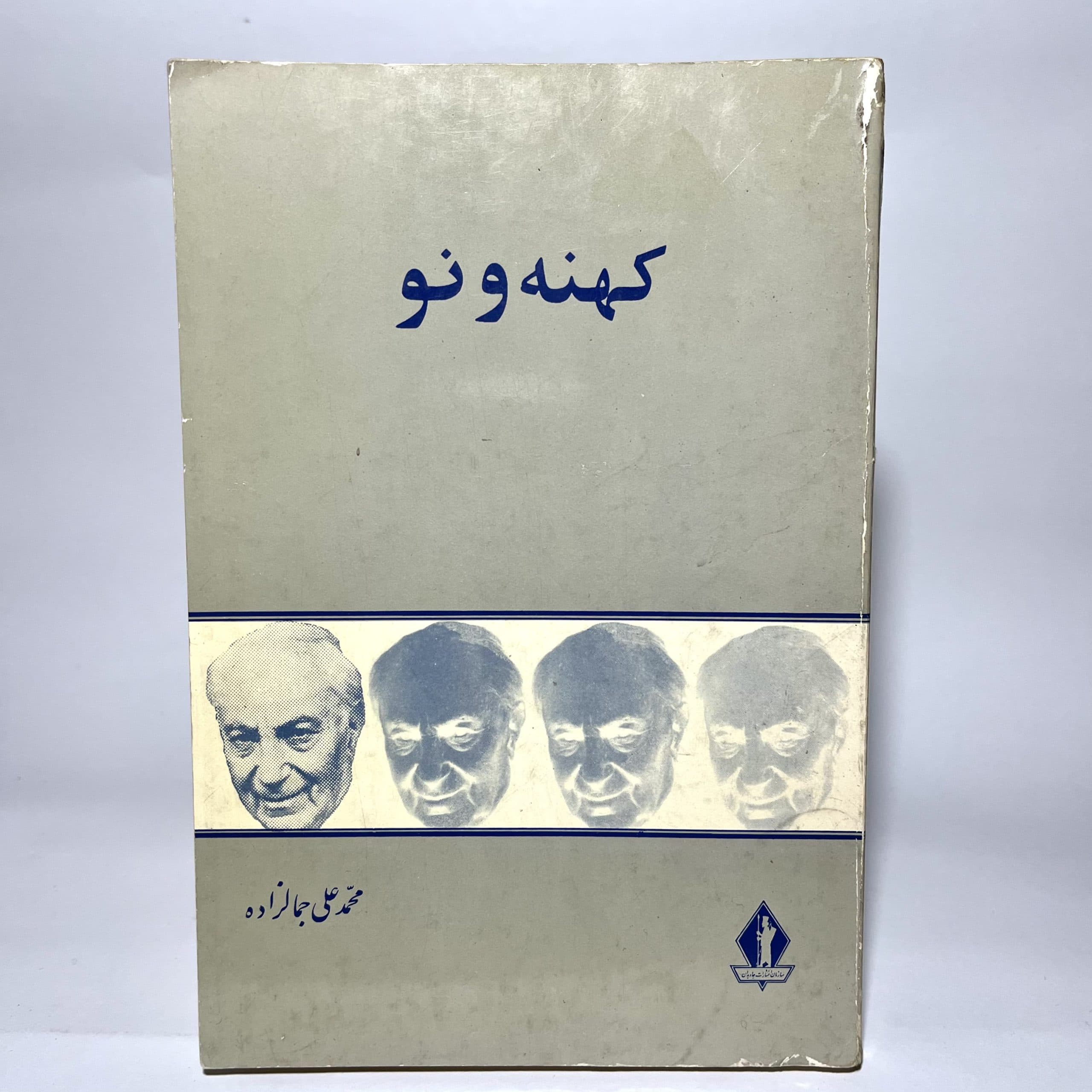 کهنه و نو اثر محمدعلی جمالزاده