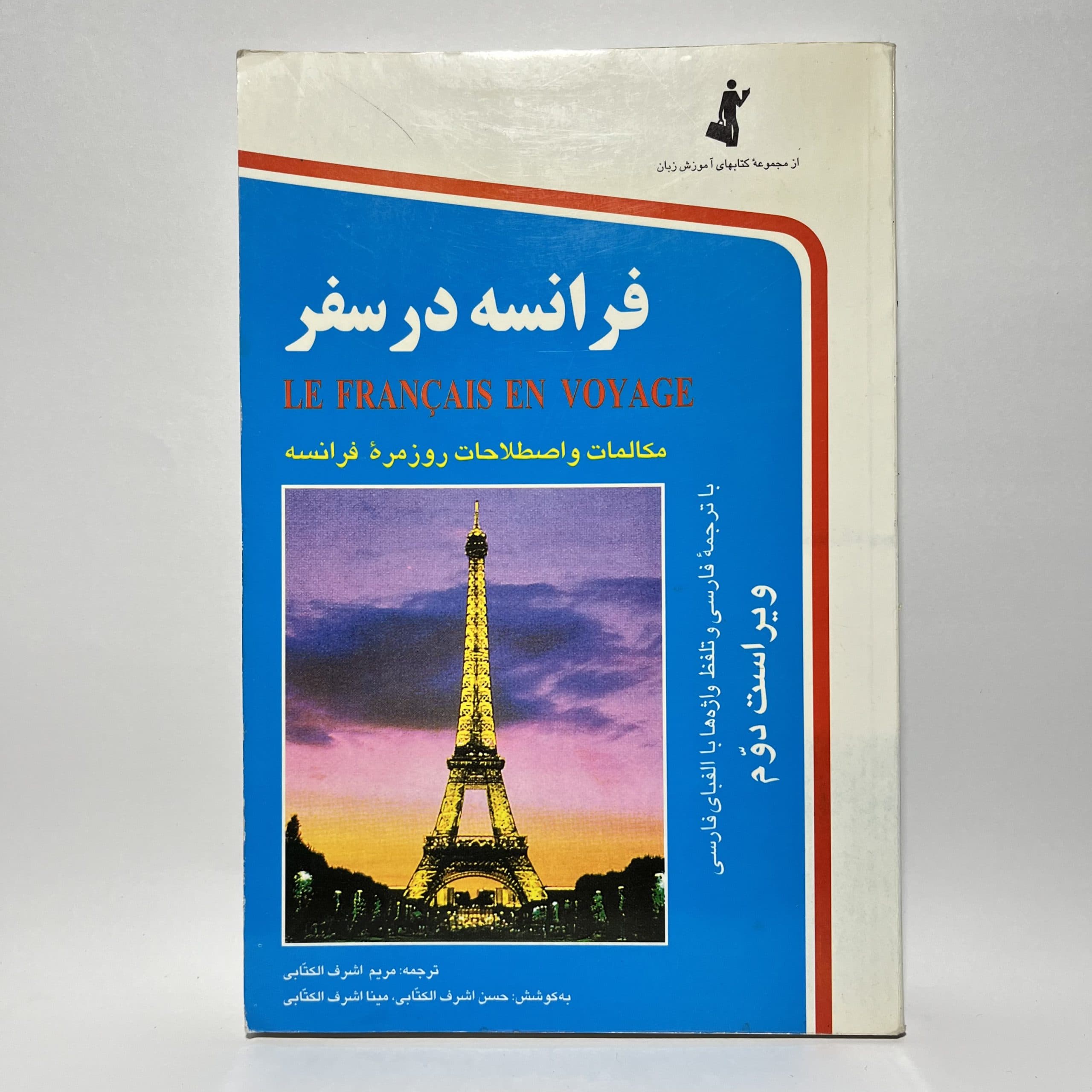 فرانسه در سفر اثر مریم اشرف الکتابی