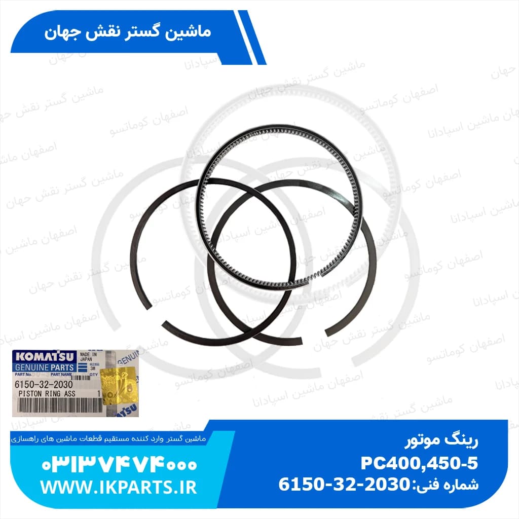 رینگ موتور PC400,450-5,-6, WA470-1,-3, D125E-1,-2 کوماتسو