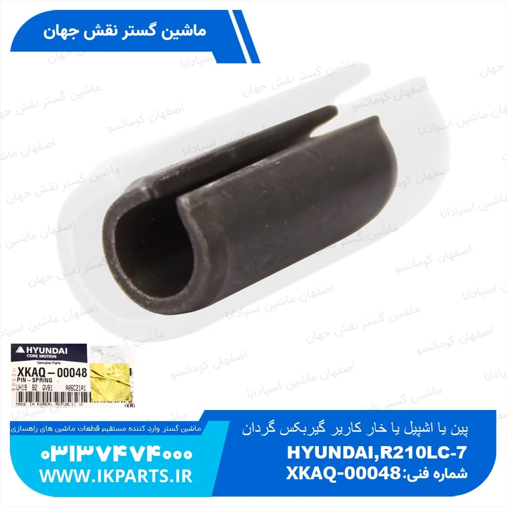 پین پین یا اشپیل یا خار کاریر گیربکس گردان HYUNDAI, R210LC-7, R220LC-9, R200W- هیوندای