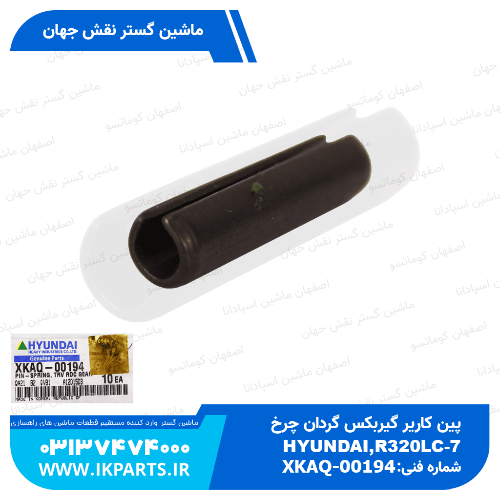 پین کاریر گیربکس چرخ HYUNDAI, R250,320LC-7,-9, NO2 هیوندای