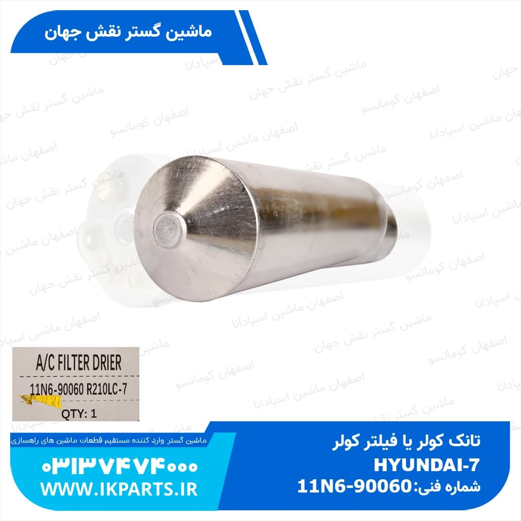 تانک کولر یا فیلتر کولر یا رسیور کولر یا خشک کن کولر HYUNDAI, EXCAVATORS -7 هیوندای