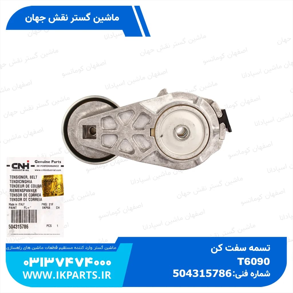 تسمه سفت کن PC200,220-6,-7, 102E, CNH, T6090+C13210 نیوهلند — تصویر ۳