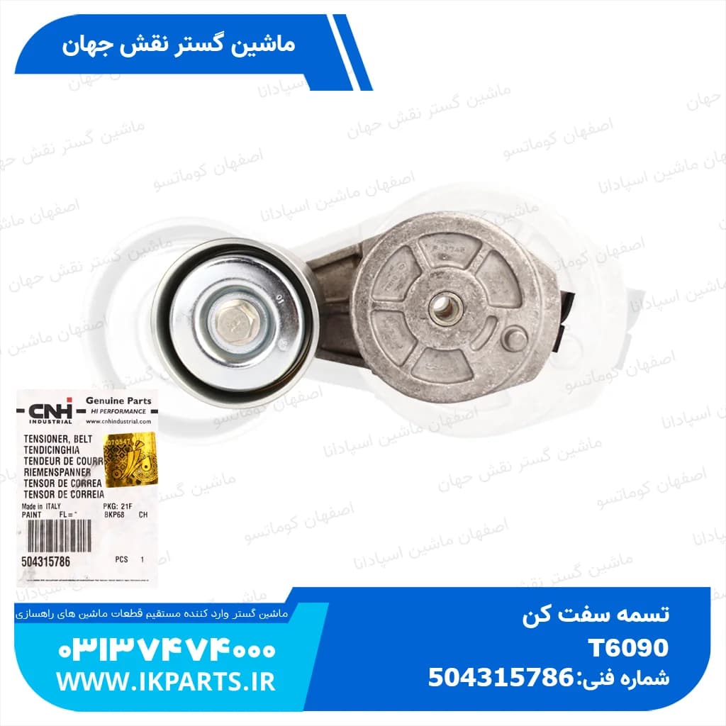 تسمه سفت کن PC200,220-6,-7, 102E, CNH, T6090+C13210 نیوهلند — تصویر ۲
