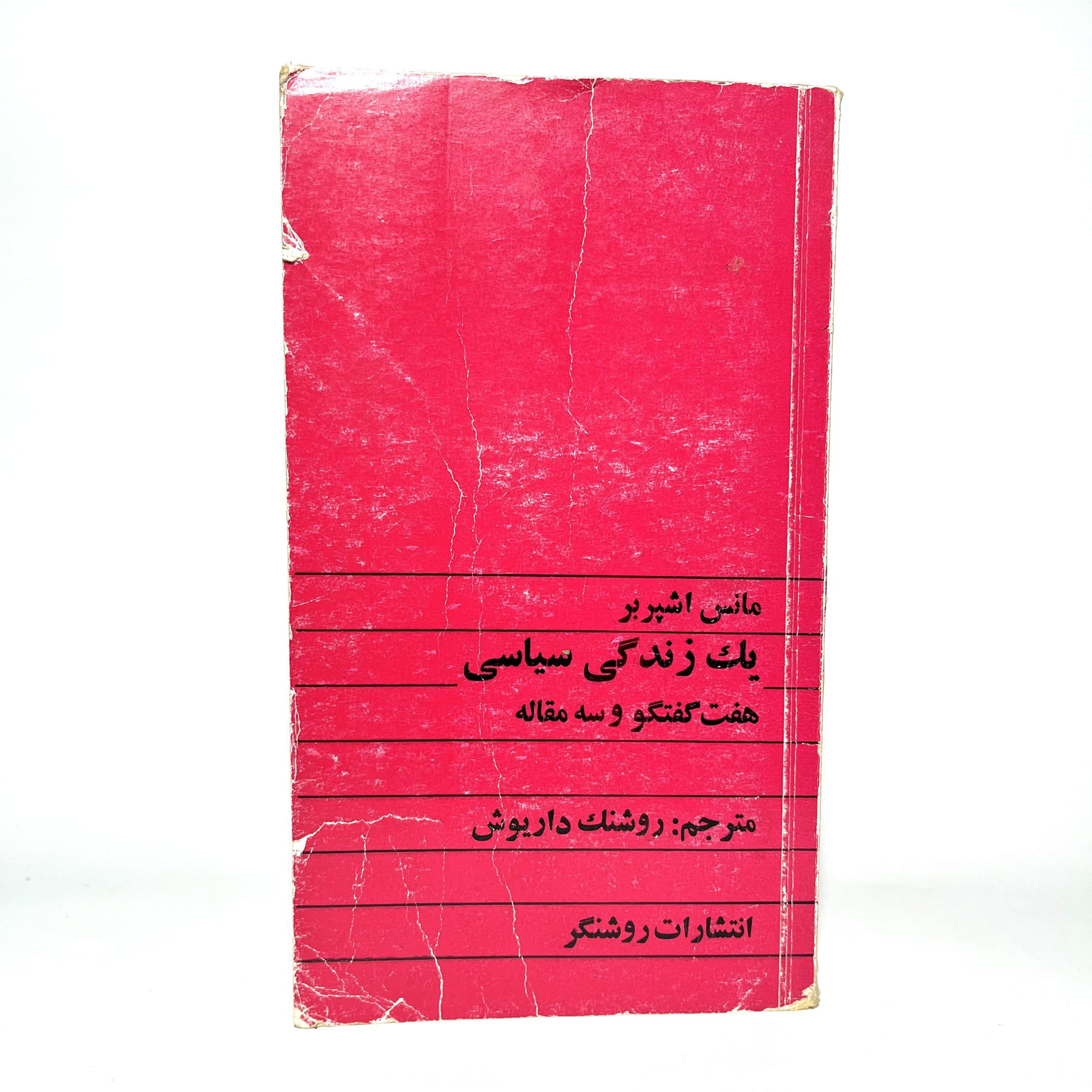 یک زندگی سیاسی اثر مانس اشپربر