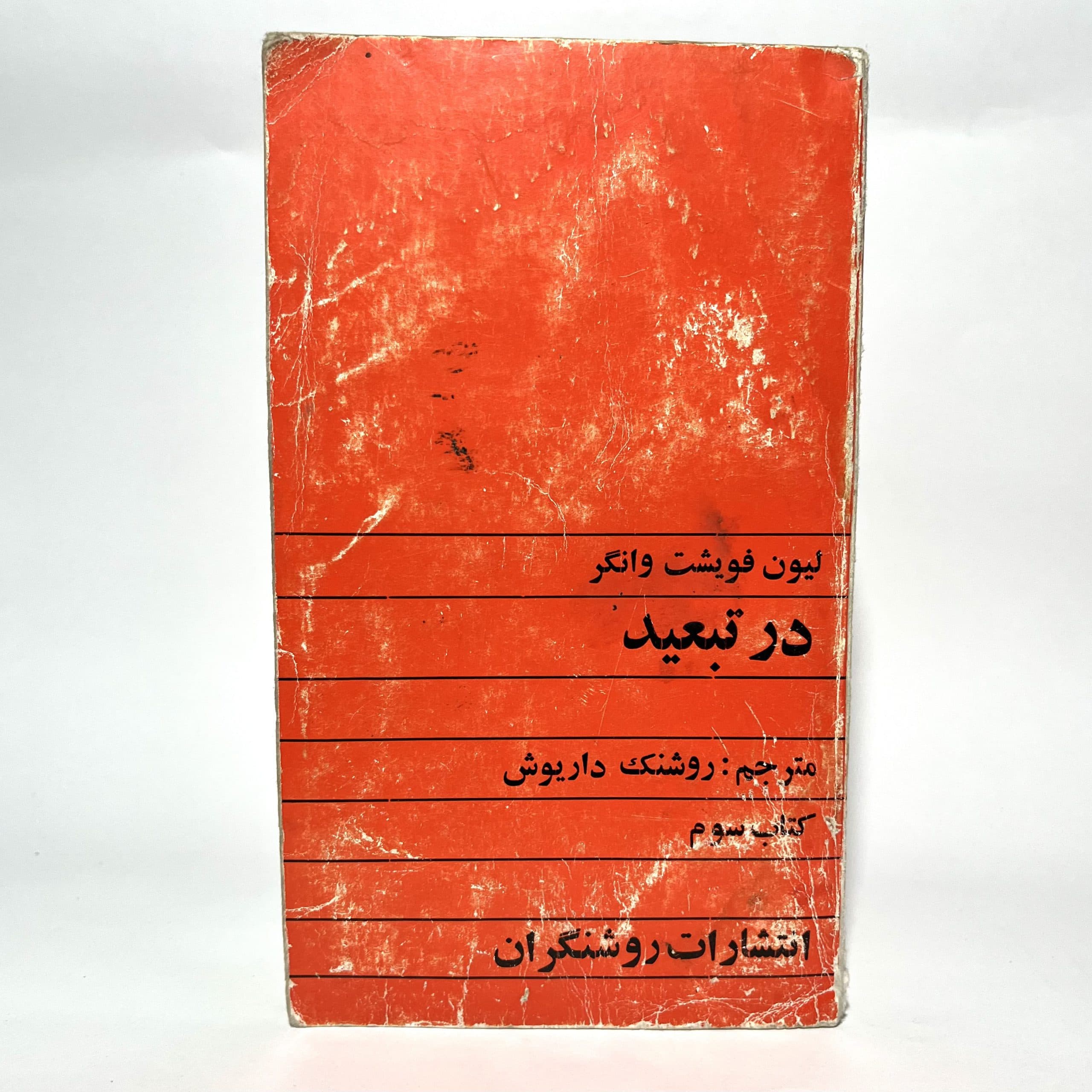 در تبعید اثر لیون فویشت وانگر