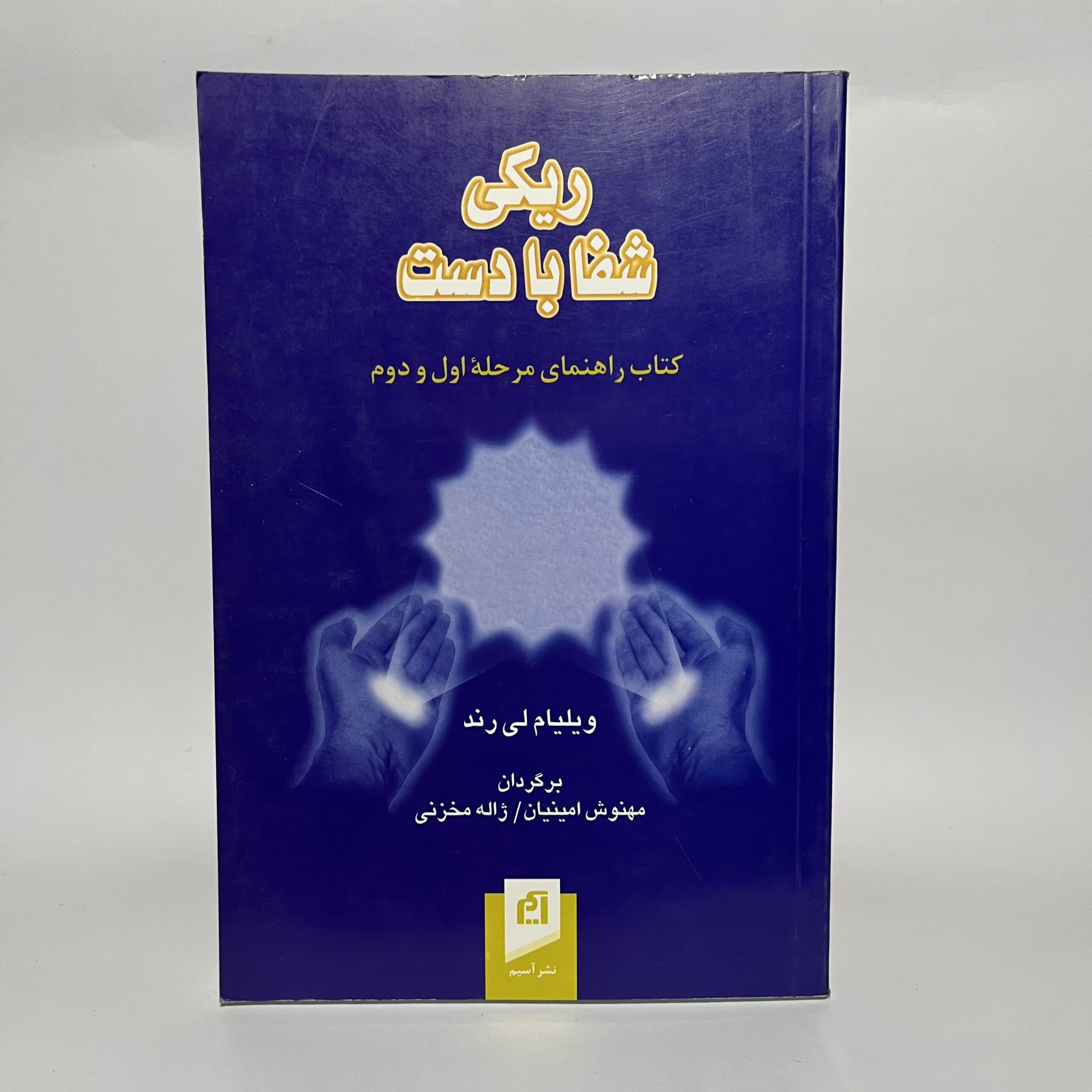 ریکی شفا با دست اثر ویلیام لی رند