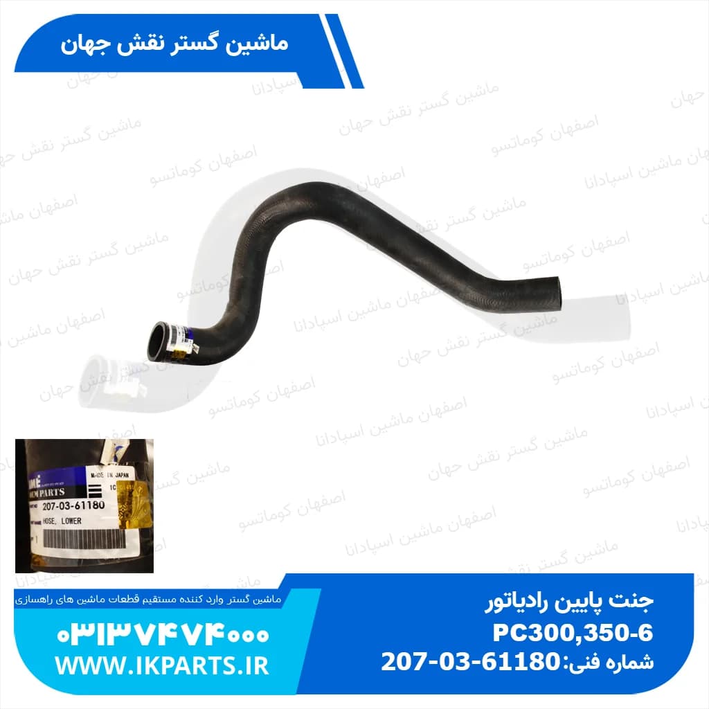 جنت پایین رادیاتور PC300,350-6 کوماتسو