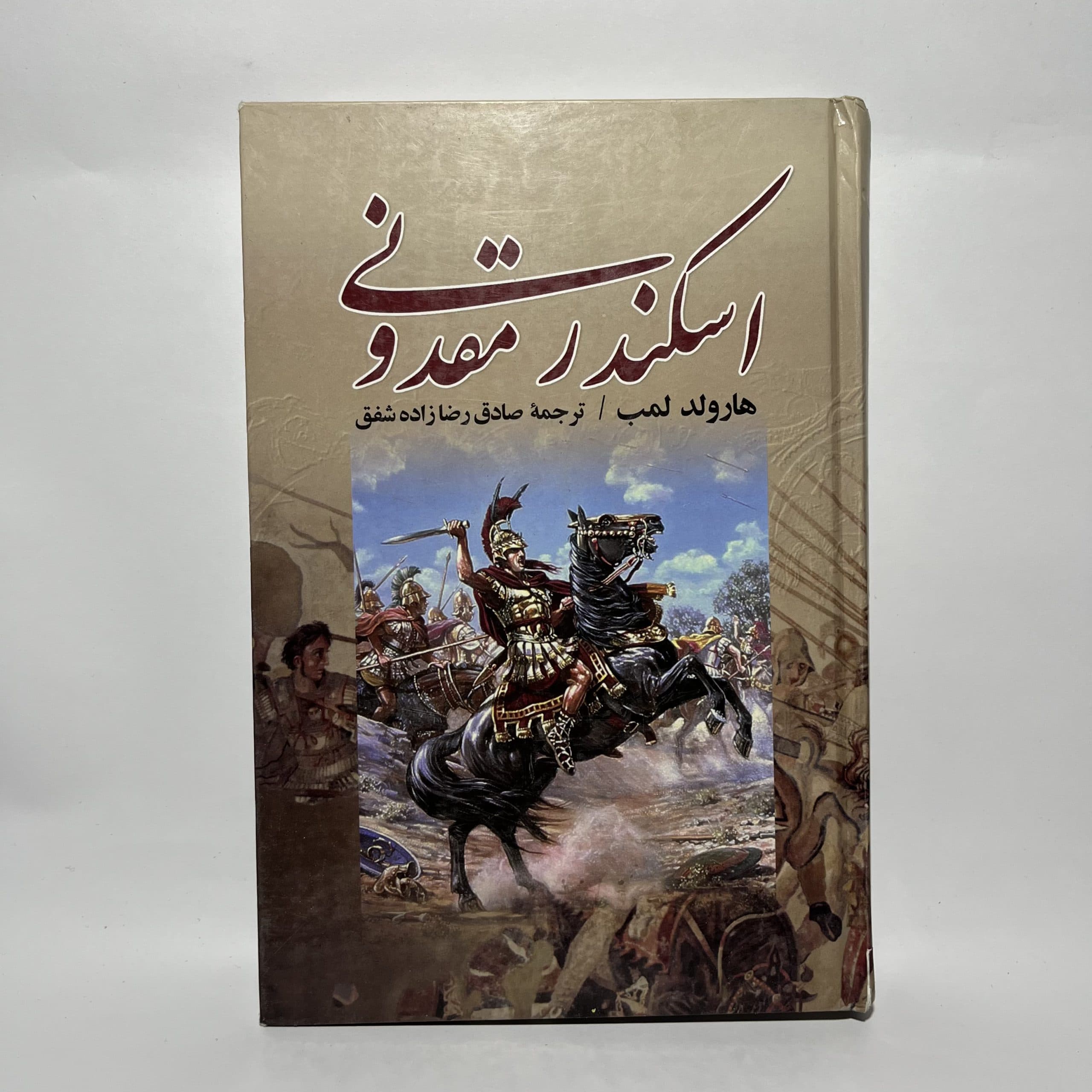 اسکندر مقدونی اثر هارولد لمب