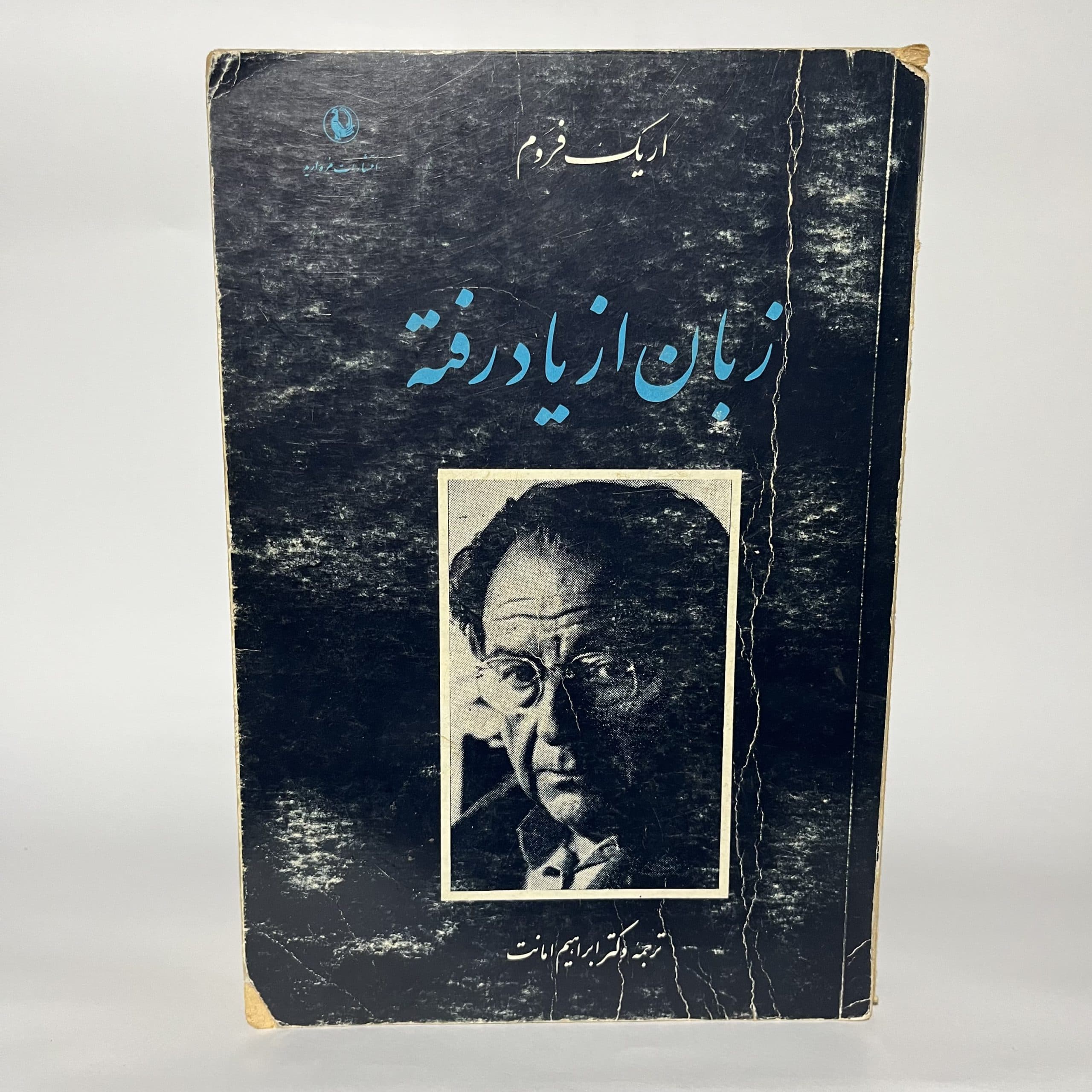 زبان از یاد رفته اثر اریک فروم