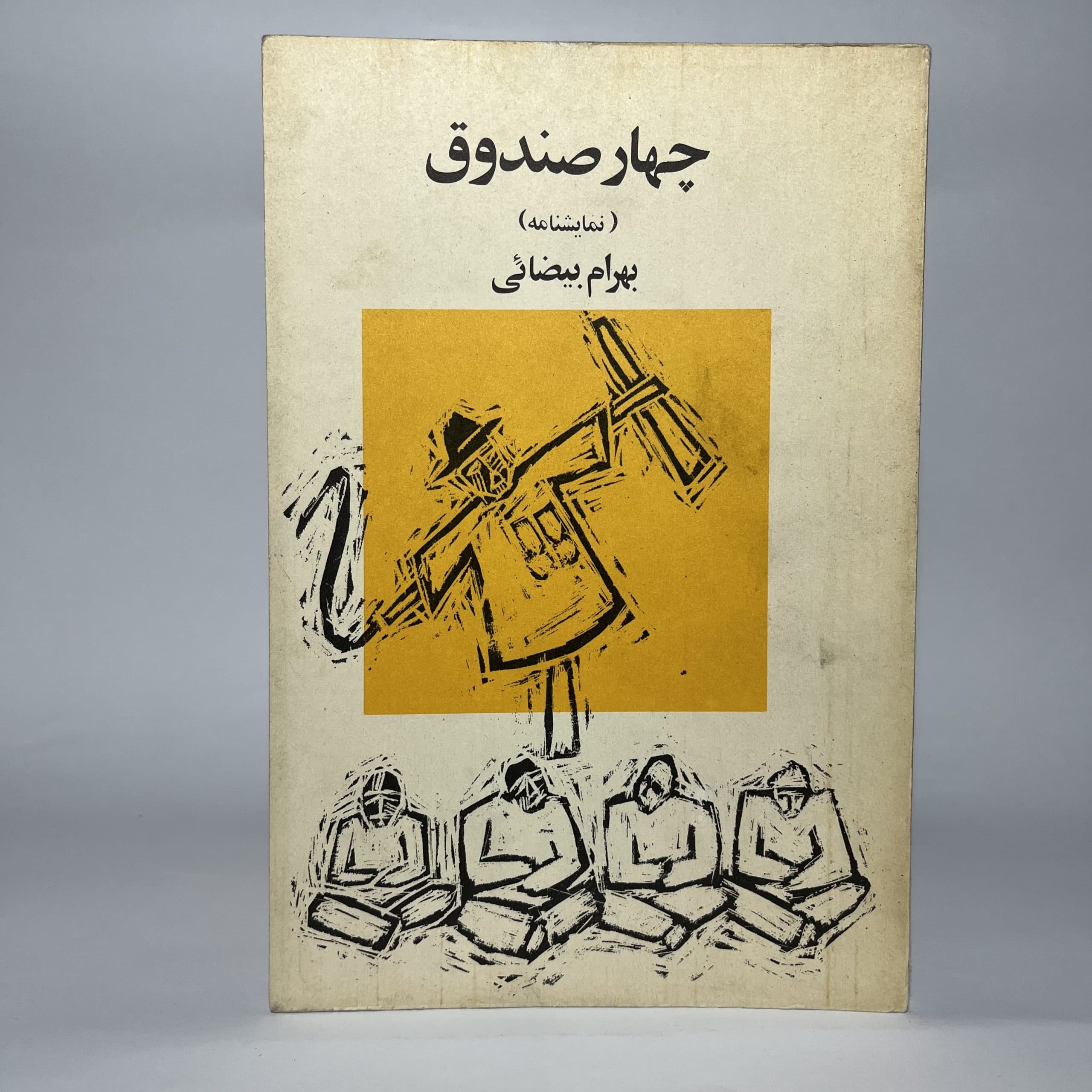 چهار صندوق اثر بهرام بیضائی
