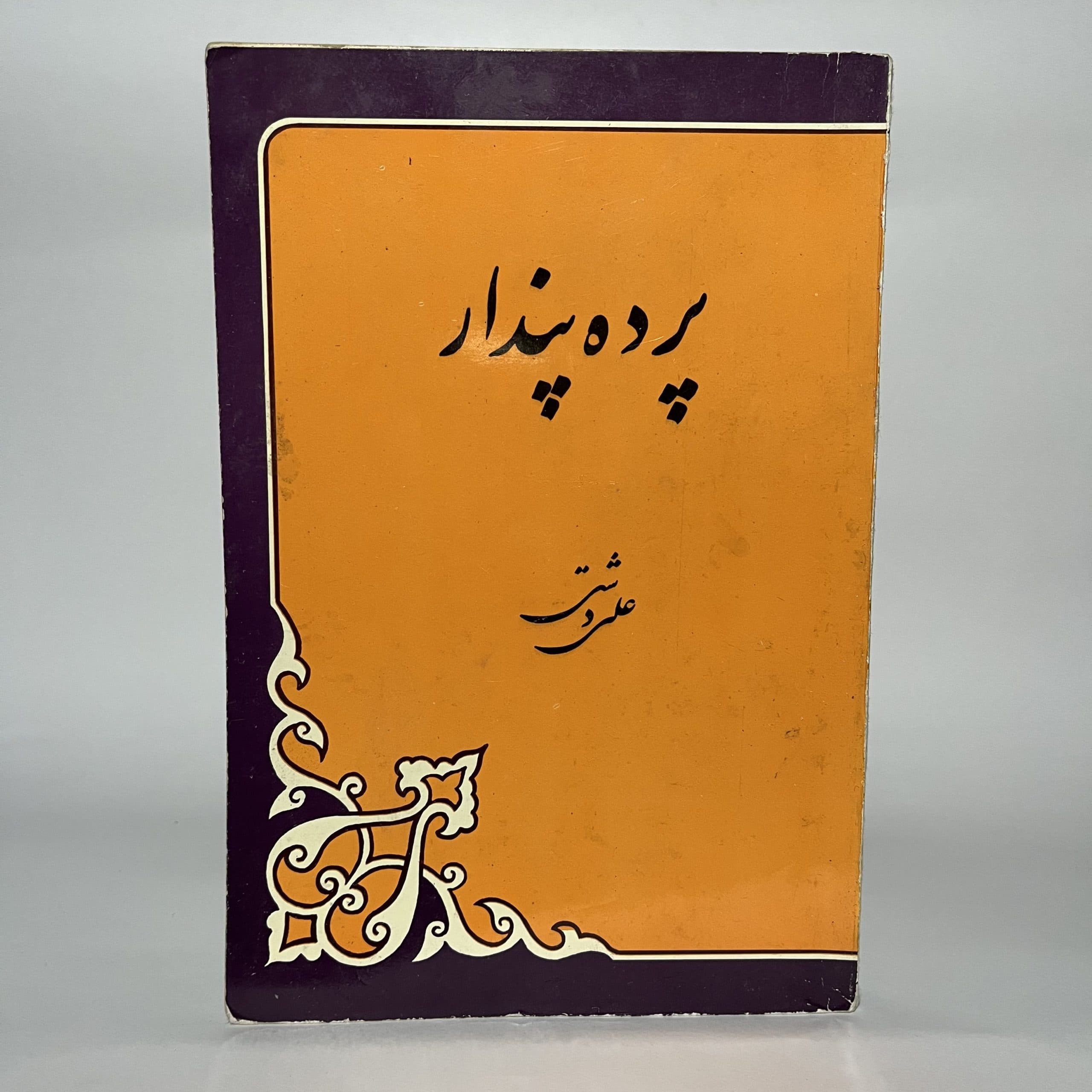 پرده پندار اثر علی دشتی