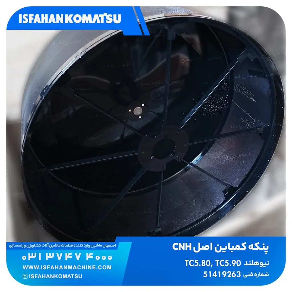 کولر جلو پروانه CNH, TC, ALL TC5.80, TC5.90 نیوهلند