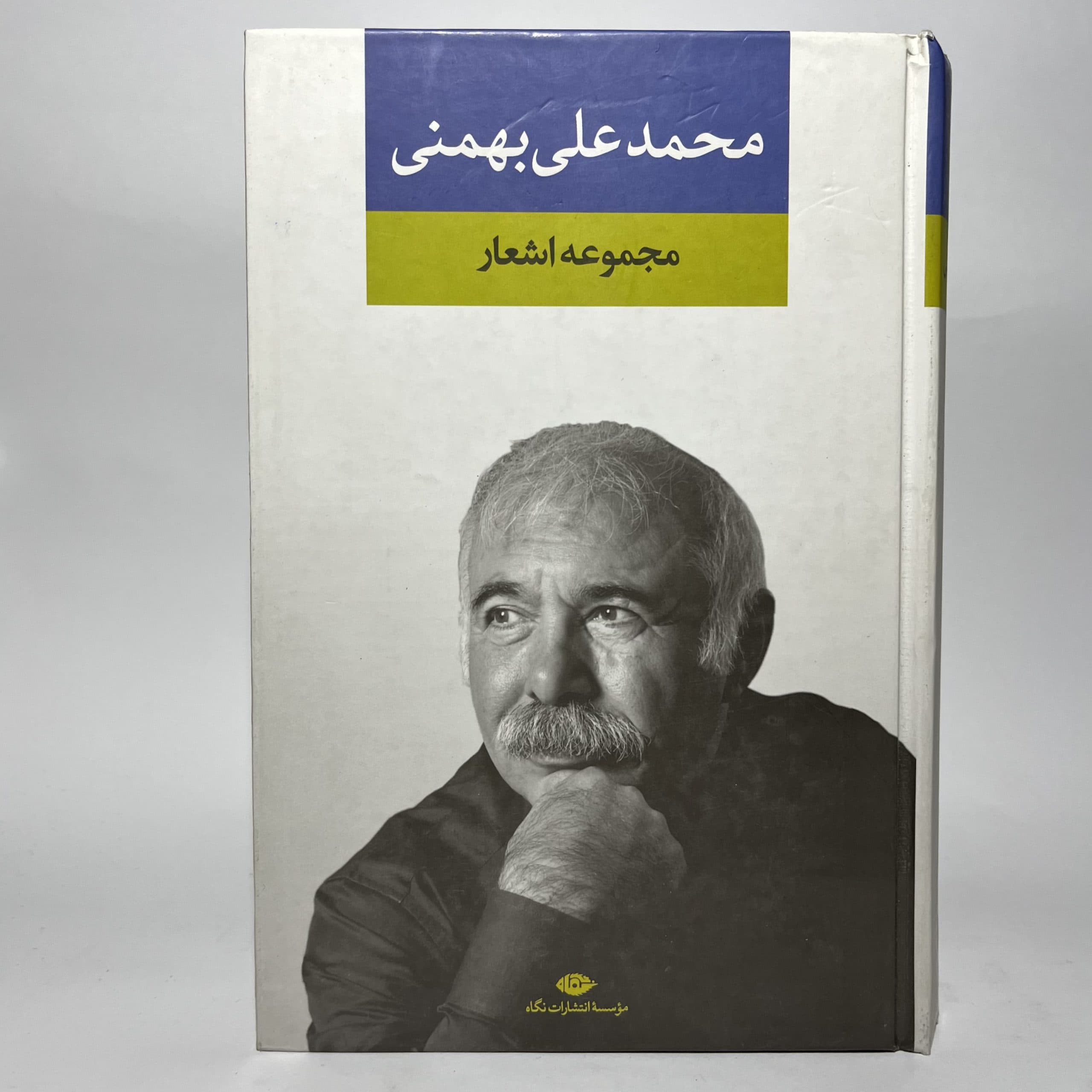 مجموعه اشعار محمد علی بهمنی، انتشارات نگاه