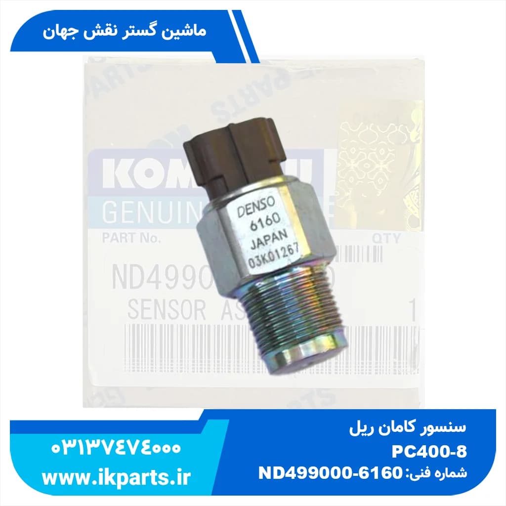 سنسور کامن ریل یا سنسور فشار گازوییل PC400…800-7E0,-8 کوماتسو
