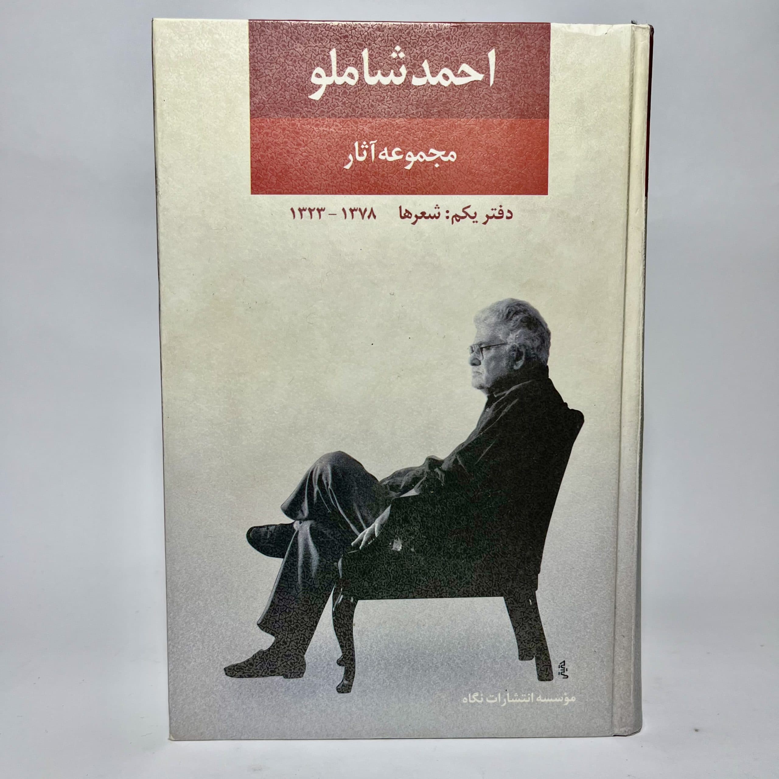 مجموعه آثار اشعار احمد شاملو، انتشارات نگاه