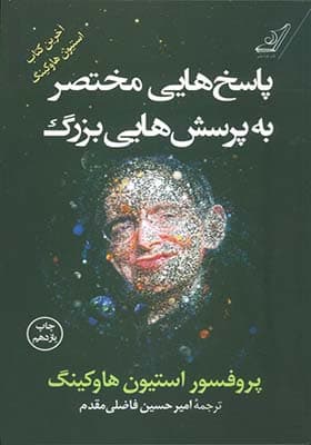 کتاب پاسخ هایی مختصر به پرسش هایی بزرگ — تصویر ۳