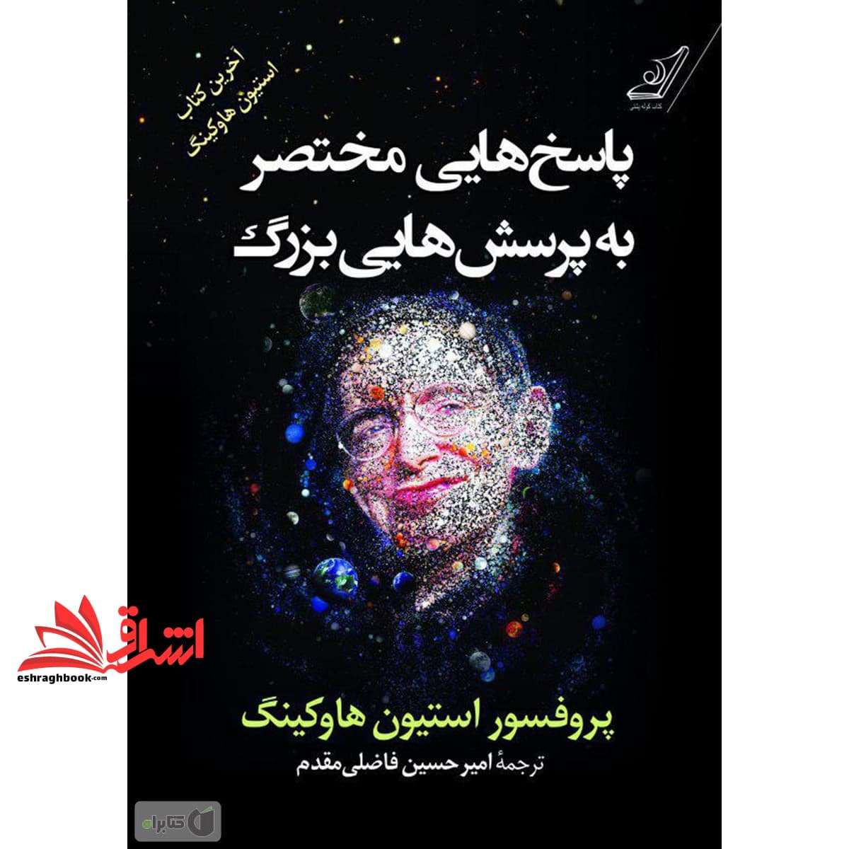 کتاب پاسخ هایی مختصر به پرسش هایی بزرگ