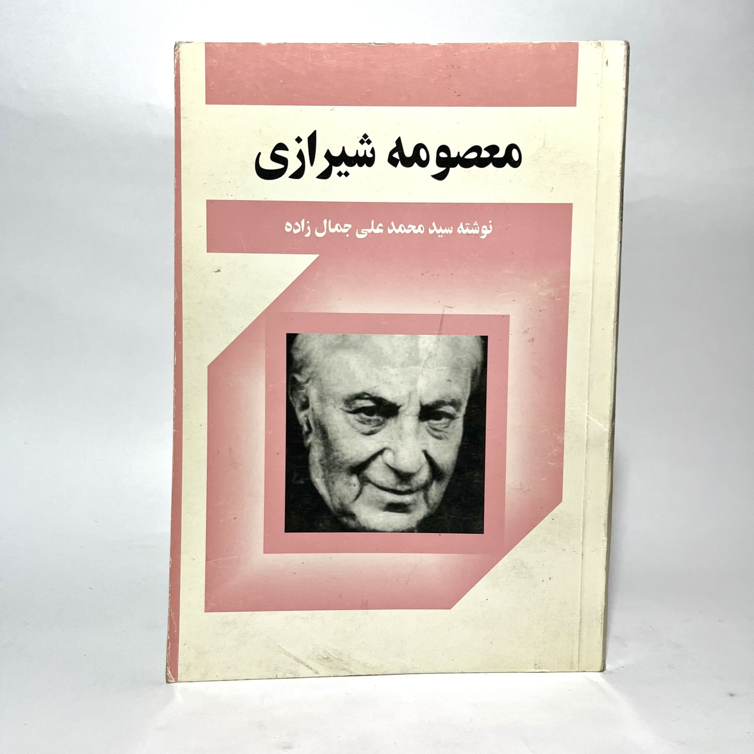 معصومه شیرازی اثر محمد علی جمال زاده