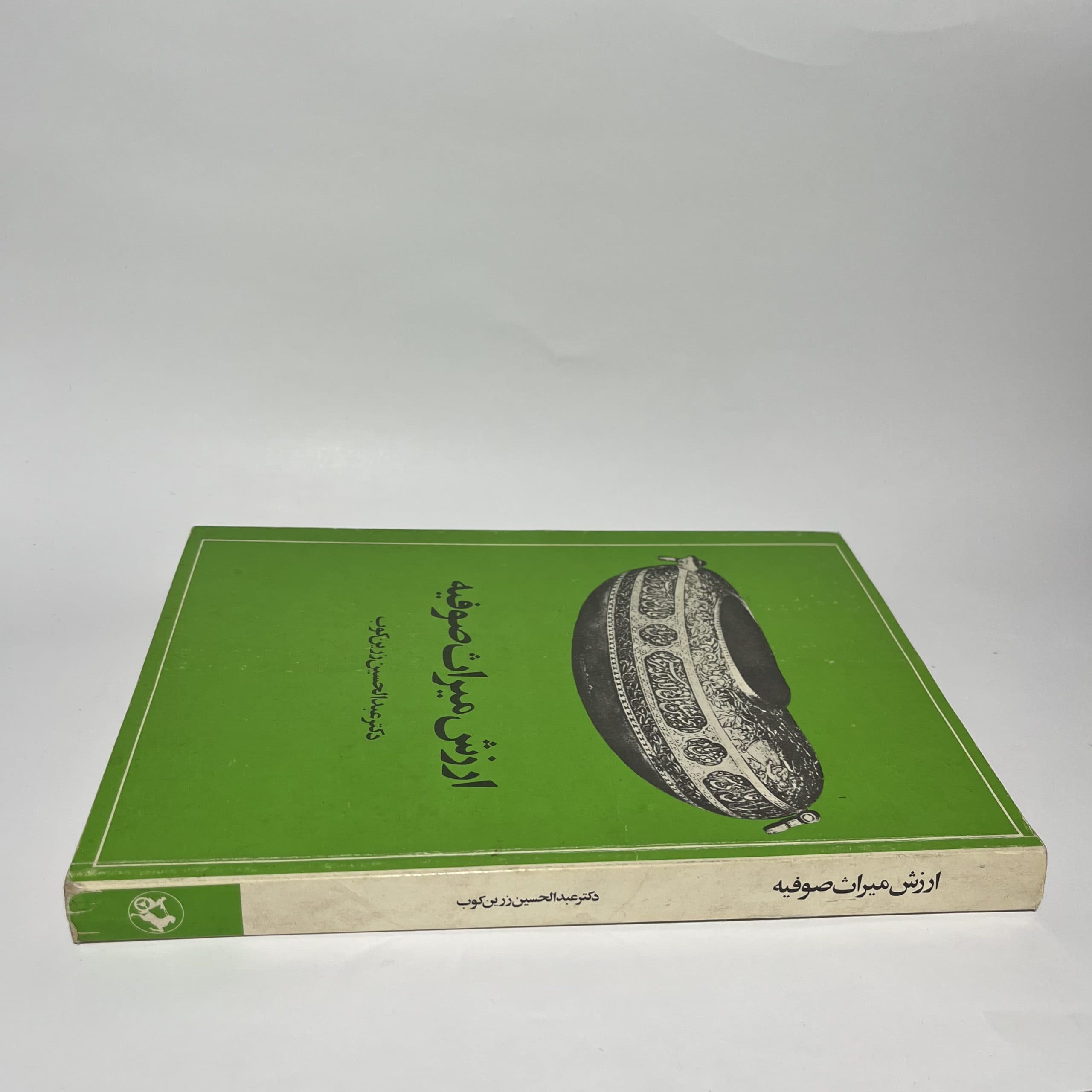 ارزش میراث صوفیه اثر عبدالحسین زرین کوب — تصویر ۳