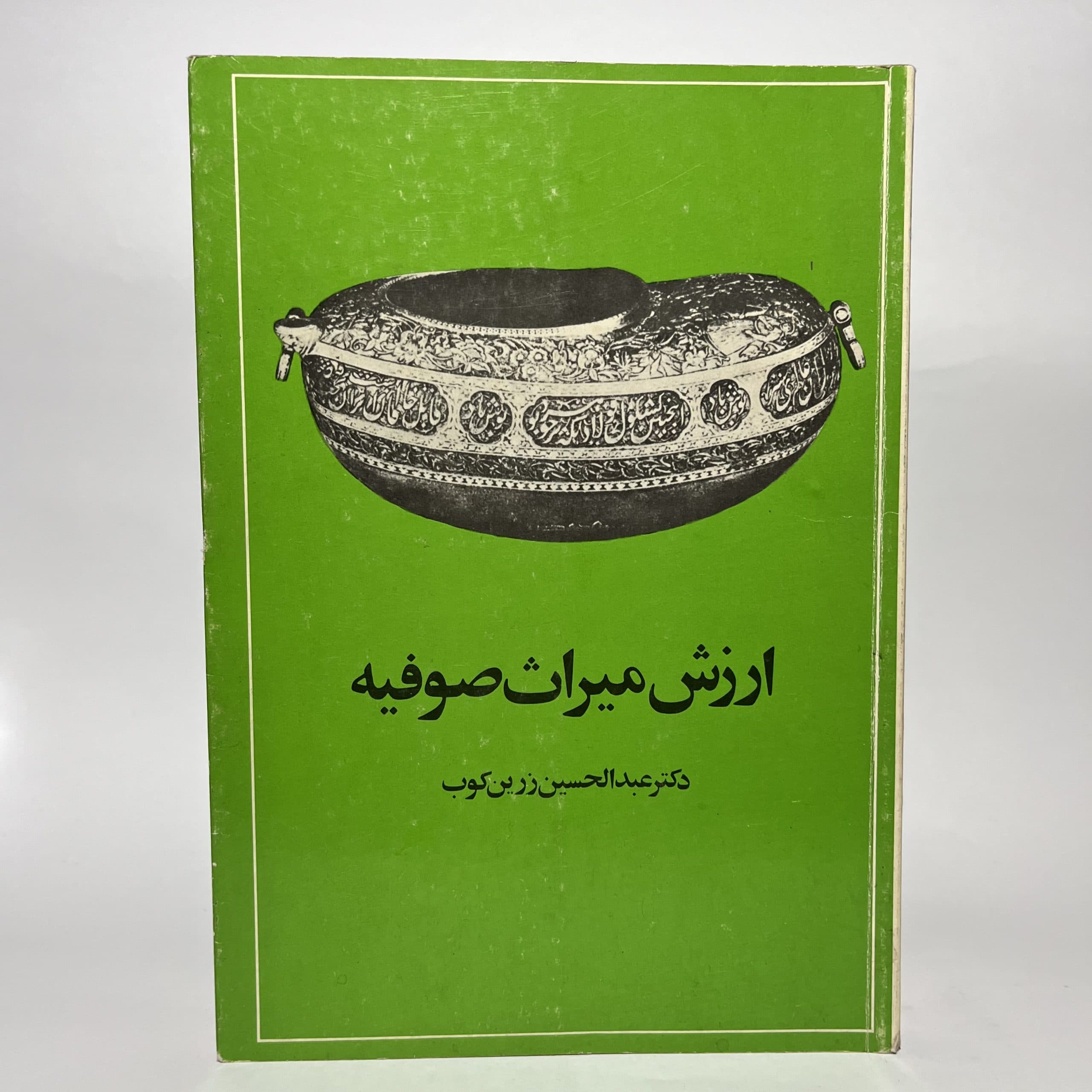 ارزش میراث صوفیه اثر عبدالحسین زرین کوب