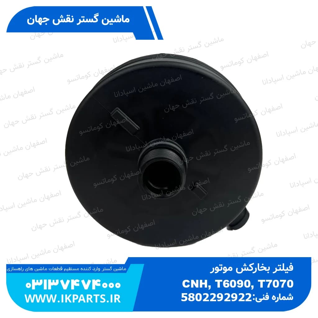 فیلتر بخارکش موتور CNH, T6090, T7070 نیوهلند — تصویر ۴