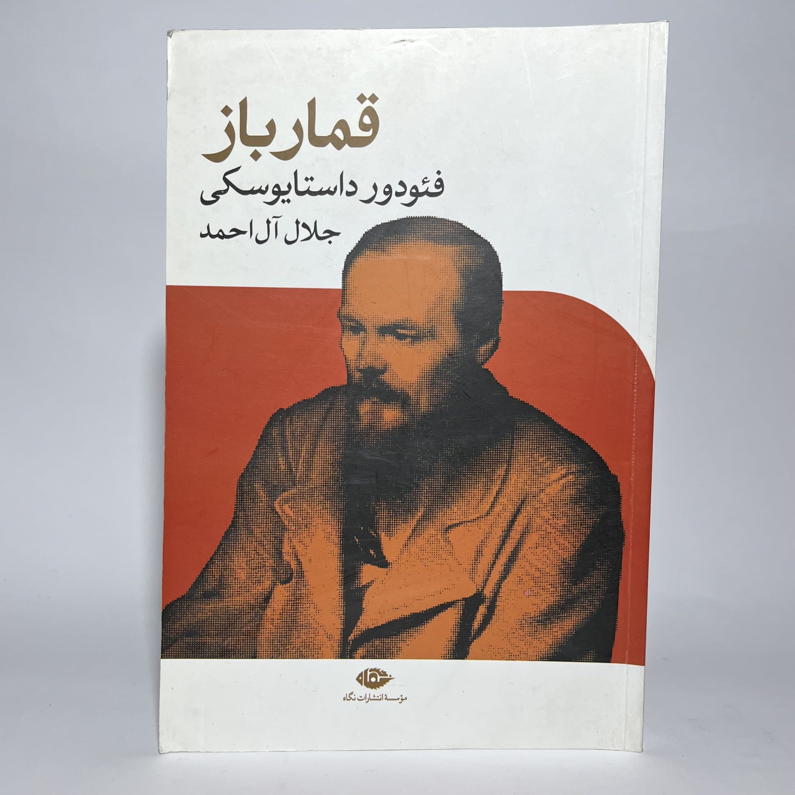 قمارباز اثر فئودور داستایوسکی