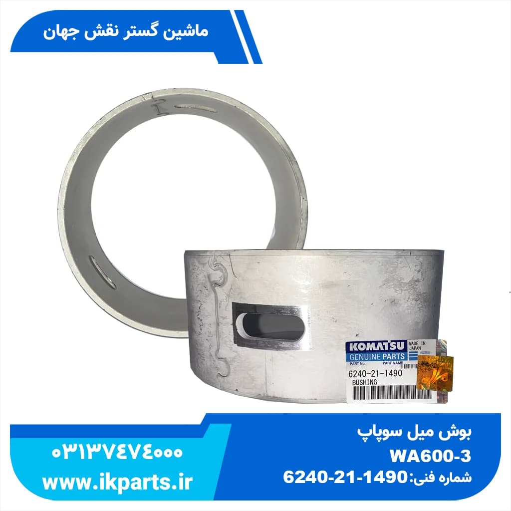 بوش میل سوپاپ WA600-3, PC1250-7, HD465-7, 6D170E-3 کوماتسو