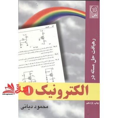 کتاب رهیافت حل مساله در الکترونیک ۱