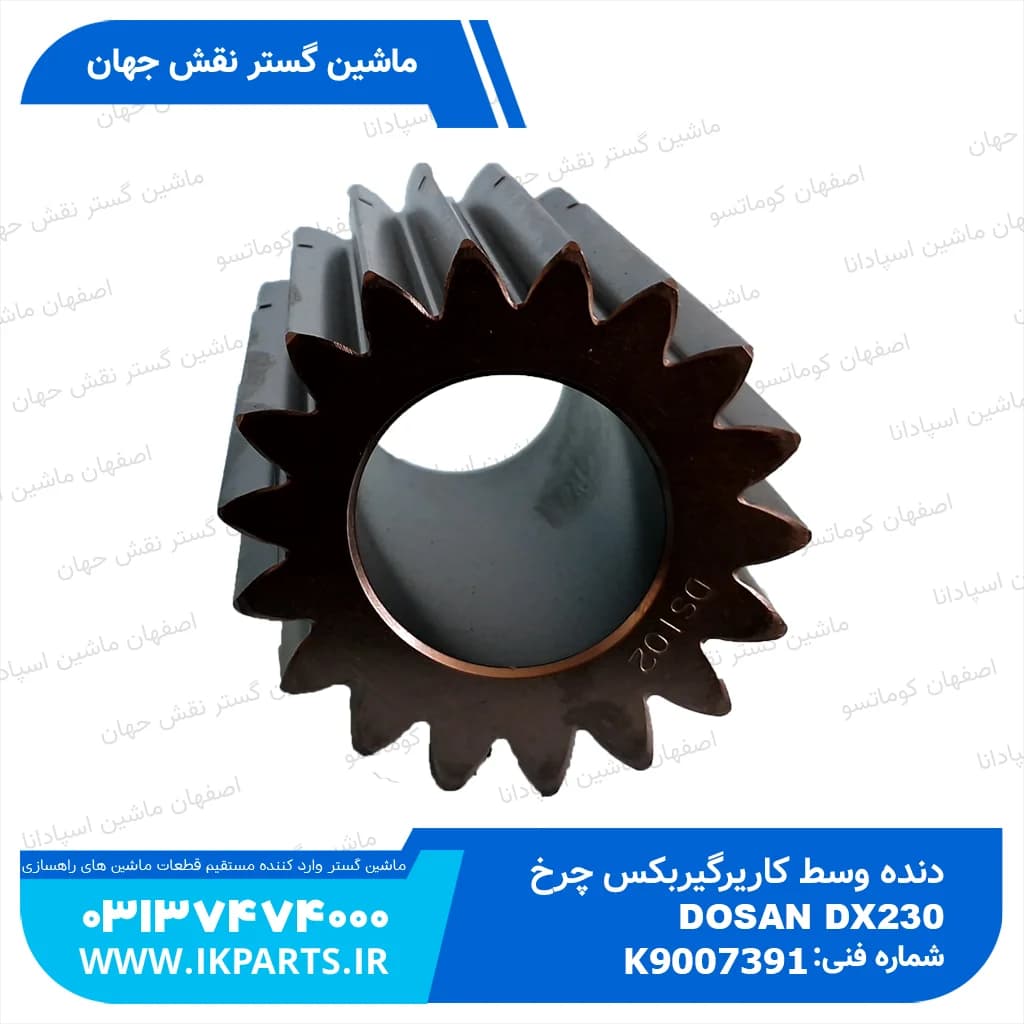دنده وسط کاریر گیربکس چرخ DOOSAN, DX230 دوسان