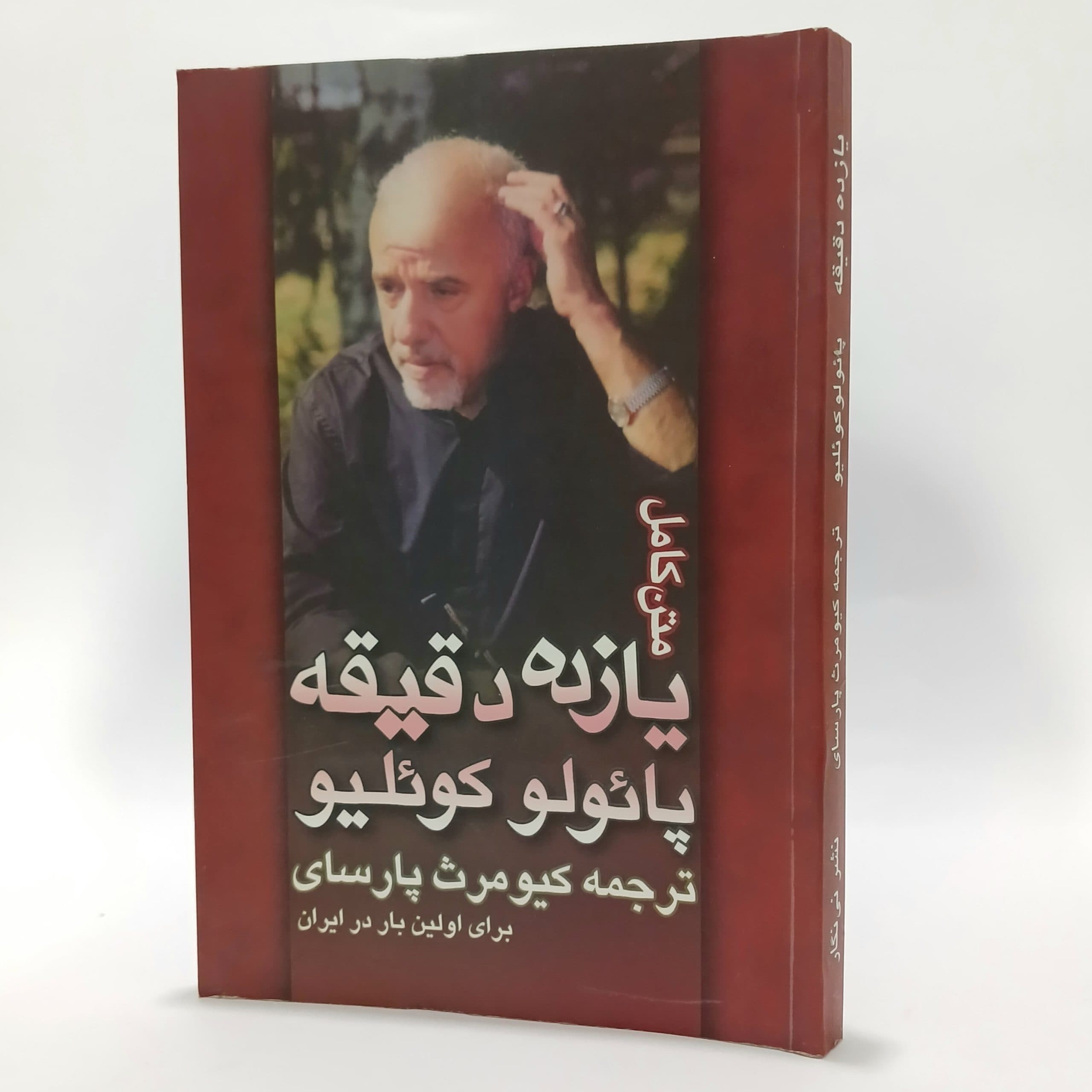 یازده دقیقه اثر پائولو کوئلیو ترجمه کیومرث پارسای