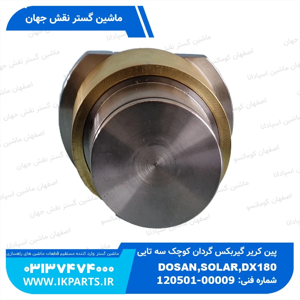 پین کاریر گیربکس گردان کوچک 3 تایی DOOSAN, SOLAR,DX180…520 دوسان