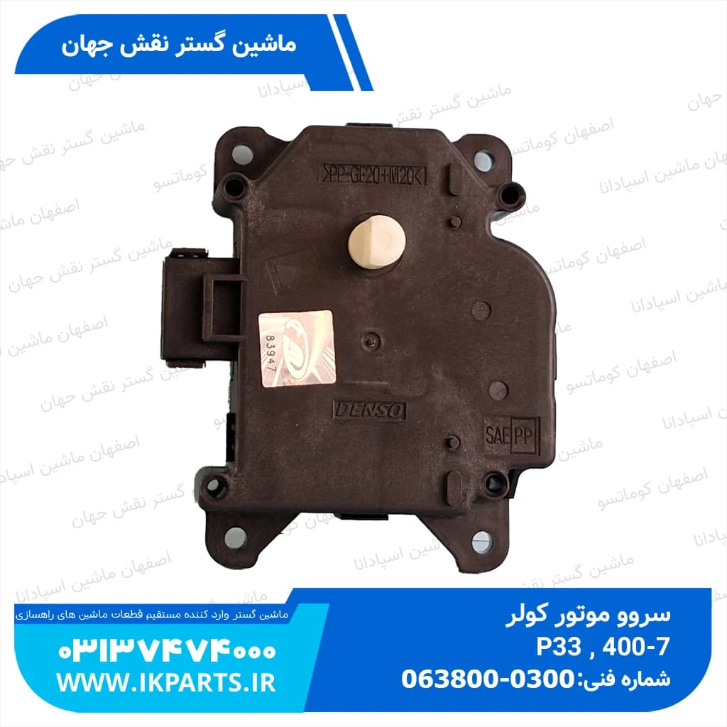 اکچويتور يا سروو موتور يا موتور تنظيم دريچه کولر PC130…400-7 جديد دوتايي