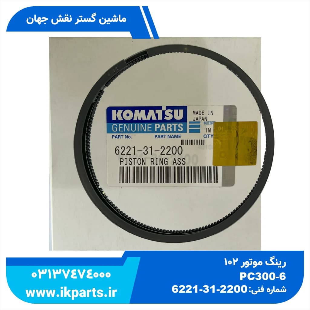 رینگ موتور PC300,350-6, WA420-3, 6D108 کوماتسو
