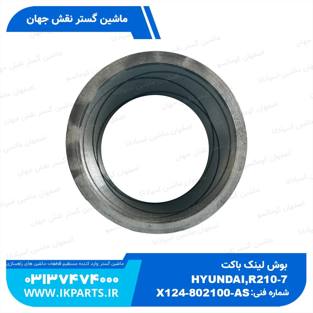 بوش لینک باکت HYUNDAI, R200,210-7 هیوندای