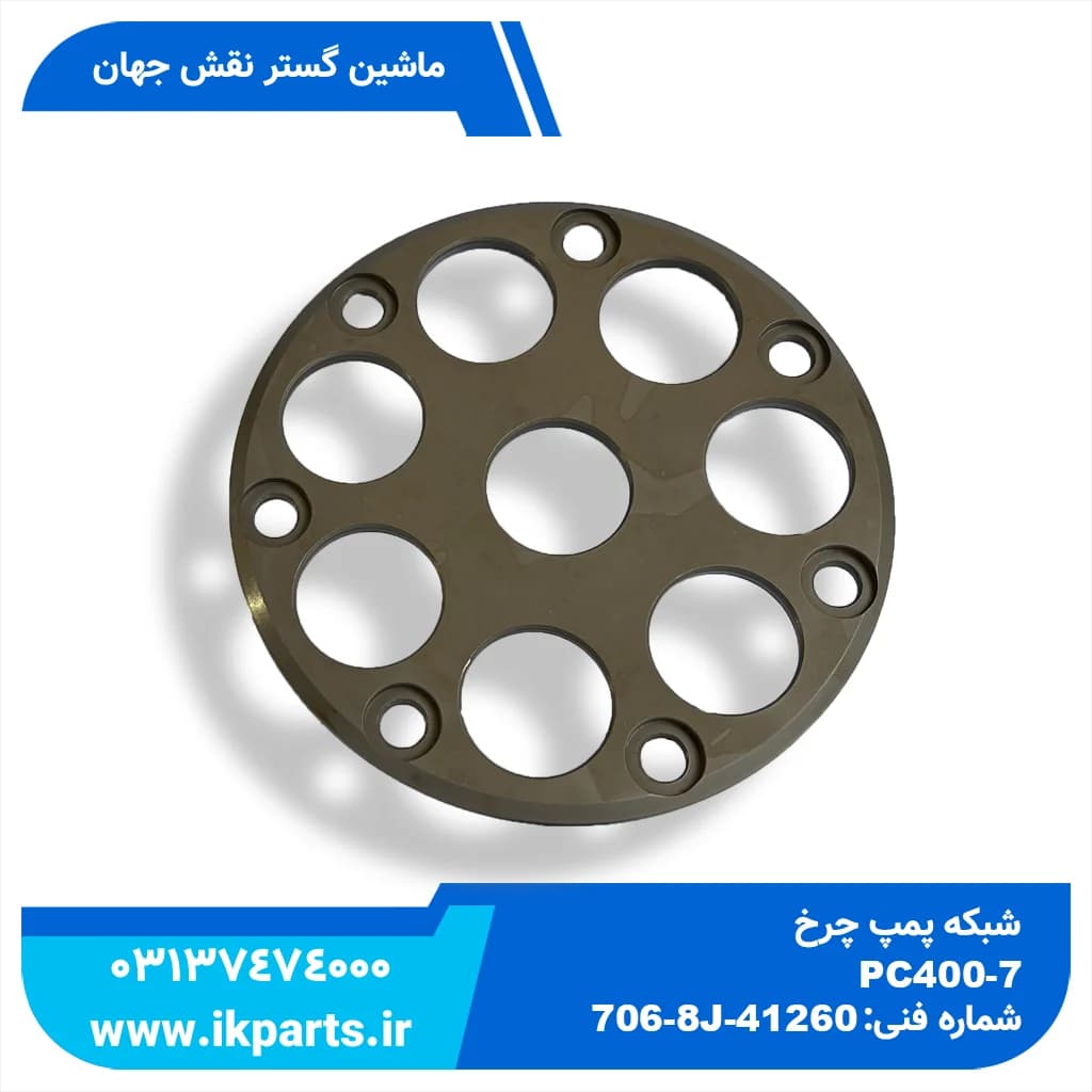 ریتینر یا پلیت پیستون یا شبکه پمپ چرخ PC400,450-7 کوماتسو