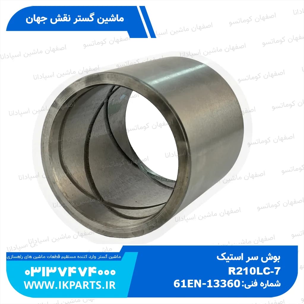 بوش سر استیک HYUNDAI, R210LC-7, R200W-7 هیوندای
