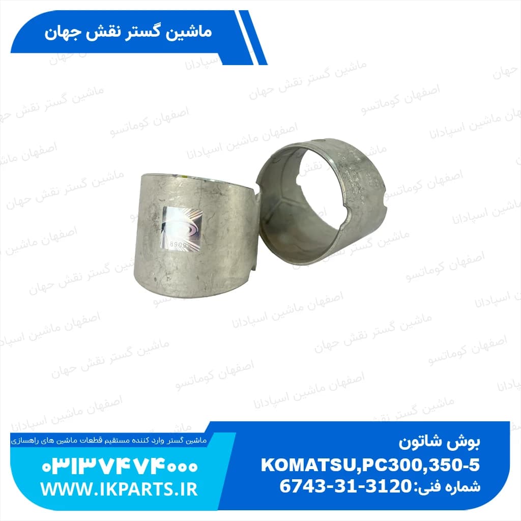بوش شاتون WA600-1,-3, D170E-1,-2 کوماتسو