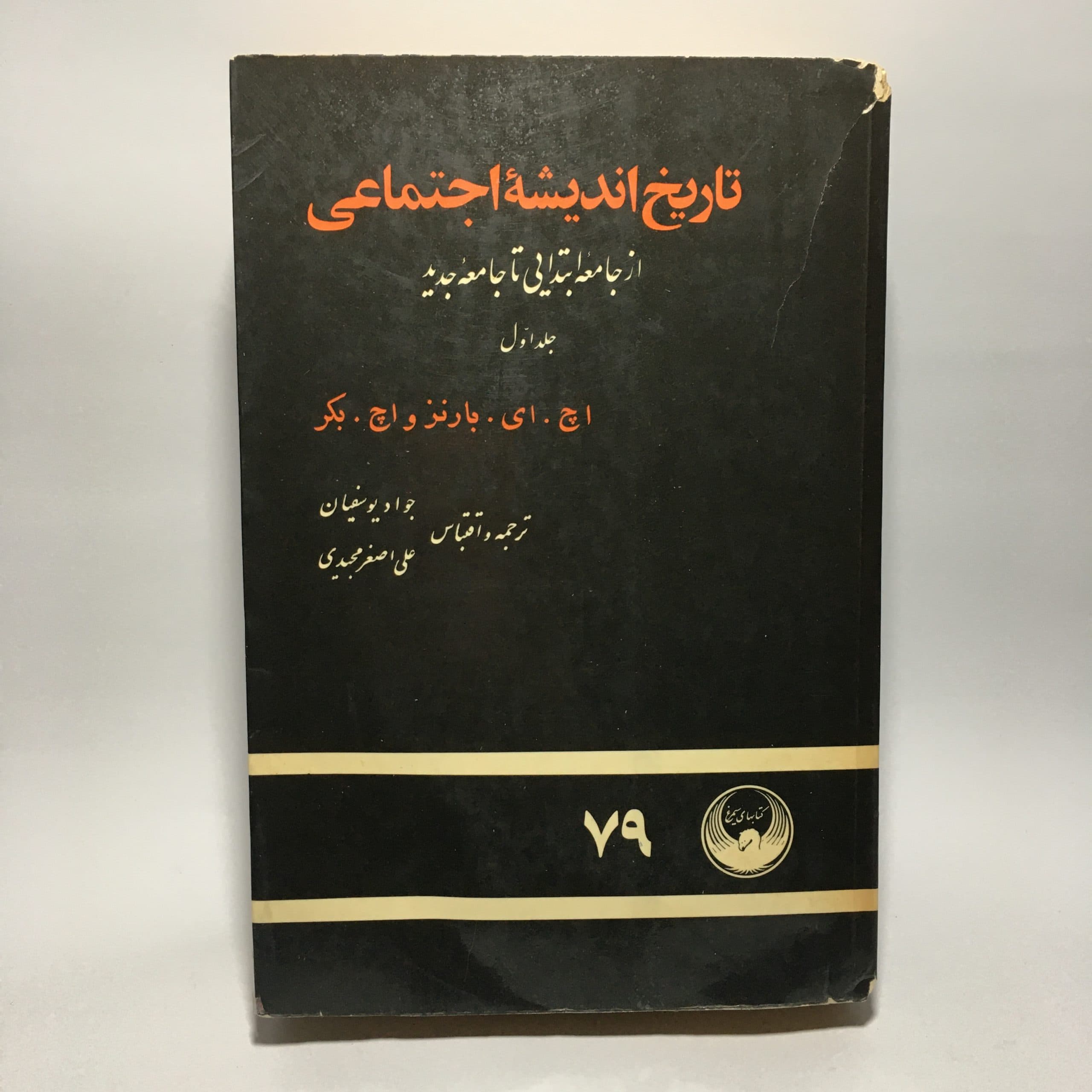 تاریخ اندیشه اجتماعی اثر اچ. ای. بارنز و اچ. بکر