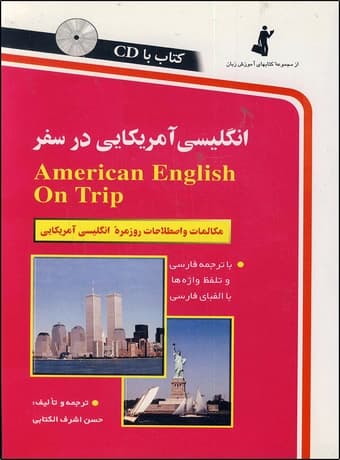 انگلیسی آمریکایی در سفر — تصویر ۳