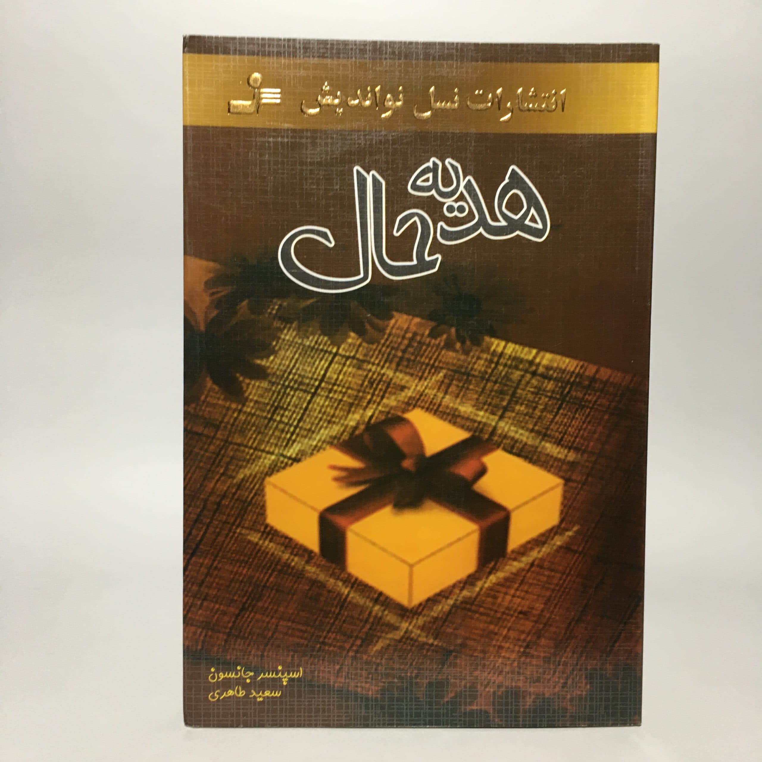 هدیه حال اثر اسپنسر جانسون