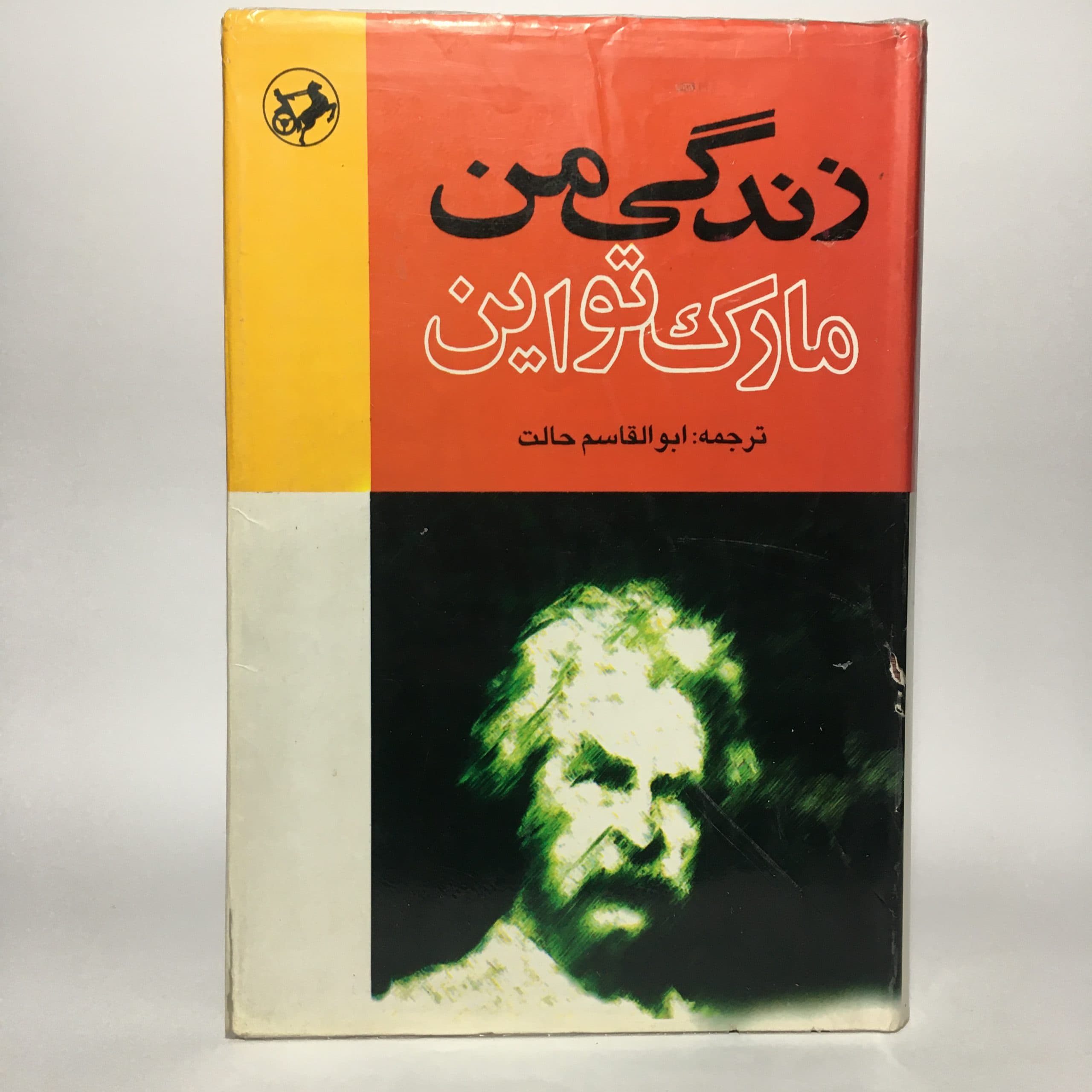 زندگی من اثر مارک تواین